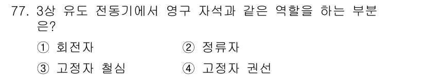 농업기계기사 2021년 78번 - . 고정자 권선  
해설: 고정자 권선은 전기 모터의 자극을 제공하며, ... 에 관한 핵심 기출문제