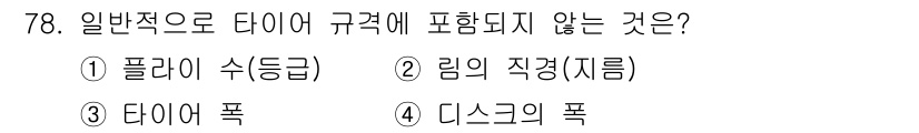 농업기계기사 2021년 79번 - 정답은 4번, 디스크의 폭입니다. 이는 다이어 규격에서 일반적으로 다루어... 에 관한 핵심 기출문제