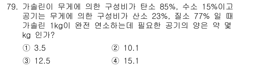 농업기계기사 2021년 80번 - 가솔린 1kg의 연소에 필요한 공기의 양은 가솔린의 구성비, 수소비율, ... 에 관한 핵심 기출문제