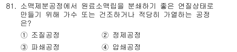 농업기계기사 2021년 82번 - . 조질공정

조질공정은 원료의 품질을 향상시키기 위해 가수분해 및 건조... 에 관한 핵심 기출문제