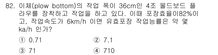 농업기계기사 2021년 83번 - 유효표정 작업량은 작업속도, 플라우의 폭, 작업의 표준 효율성을 고려하여... 에 관한 핵심 기출문제