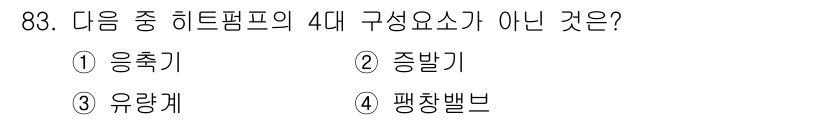 농업기계기사 2021년 84번 - 히트펌프의 4대 구성요소는 증발기, 압축기, 응축기, 팽창밸브입니다. 유... 에 관한 핵심 기출문제