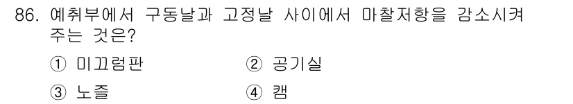 농업기계기사 2021년 87번 - 정답은 2. 공기실입니다. 구동날과 고정날 사이에서 마찰저항을 감소시키기... 에 관한 핵심 기출문제