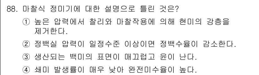농업기계기사 2021년 89번 - 정답 2번은 정백선을 맞추어야 기계의 성능이 최적화된다는 의미로, 일정한... 에 관한 핵심 기출문제