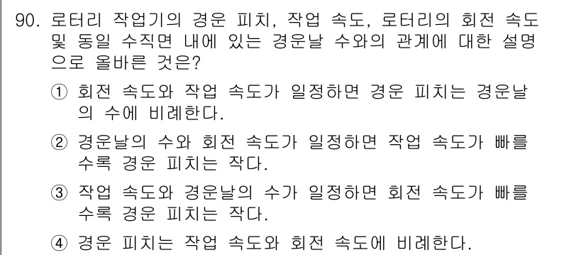 농업기계기사 2021년 91번 - 정답은 2입니다. 이론적으로, 작동 속도와 로터리 회전 속도 간의 관계에... 에 관한 핵심 기출문제