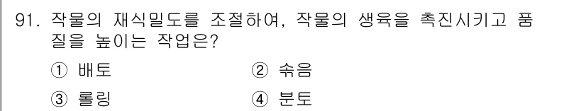 농업기계기사 2021년 92번 - . 숙음  
숙음은 작물의 재식밀도를 조정하여 생육을 촉진시키고 품질을 ... 에 관한 핵심 기출문제