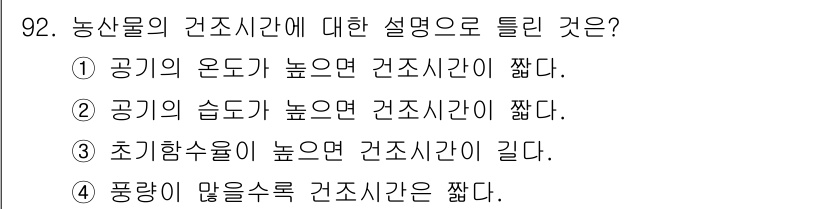 농업기계기사 2021년 93번 - 농산물의 건조시간은 공기 상태에 따라 영향을 받는다. 공기의 온도와 습도... 에 관한 핵심 기출문제