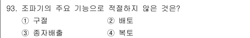 농업기계기사 2021년 94번 - 정답 4번입니다. 조파기의 주요 기능은 작물을 씨앗으로 심거나 간격을 조... 에 관한 핵심 기출문제