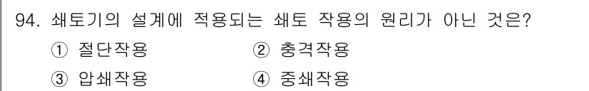 농업기계기사 2021년 95번 - 정답은 2번 충격작용입니다. 농업기계에서 새로운 설계 원리는 주로 절단,... 에 관한 핵심 기출문제