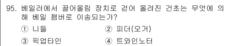 농업기계기사 2021년 96번 - 정답은 3번 픽업단이다. 배일러에서 끌어올림 장치가 올려진 상태에서의 작... 에 관한 핵심 기출문제