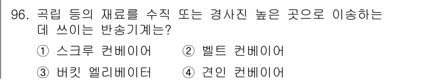 농업기계기사 2021년 97번 - . 벨트 컨베이어  

벨트 컨베이어는 곡물이나 농산물과 같은 재료를 수... 에 관한 핵심 기출문제