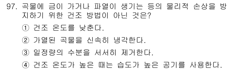 농업기계기사 2021년 98번 - 이 방법은 물리적 손상을 줄이는 데 직접적인 영향을 미치지 않으며, 곡물... 에 관한 핵심 기출문제