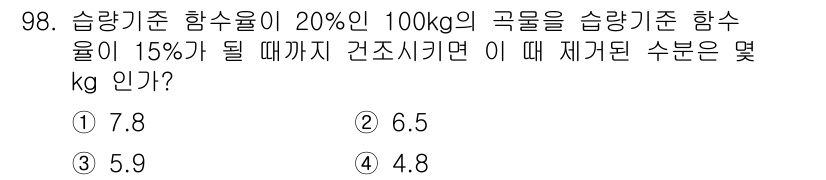 농업기계기사 2021년 99번 - 주어진 조건에서 슬랑기준 함수율이 15%가 되도록 해야 합니다. 초기 1... 에 관한 핵심 기출문제