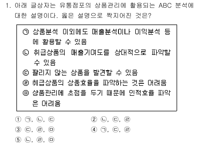 유통관리사_1급 2021년 1번 - ABC 분석은 재고 관리에서 품목의 중요도를 평가하여 자원을 효율적으로 ... 에 관한 핵심 기출문제