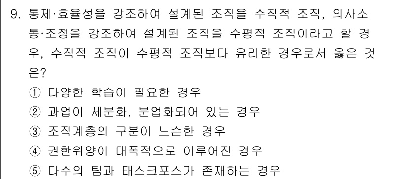 유통관리사_1급 2021년 10번 - 정답인 이유: 다양한 학습이 필요한 경우에는 수평적 조직 구조가 효과적이... 에 관한 핵심 기출문제