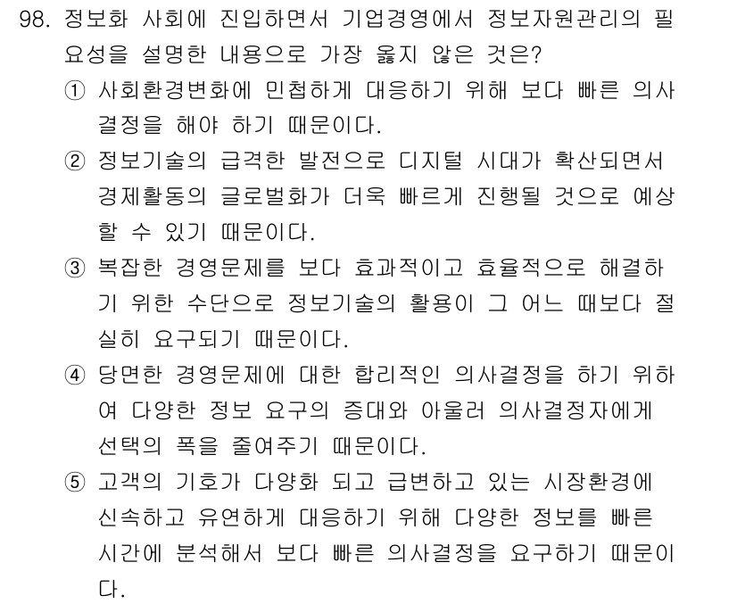 유통관리사_1급 2021년 100번 - 정답 4번이 올바른 이유는, 정보화 사회에서 기업 경영은 변화하는 시장 ... 에 관한 핵심 기출문제