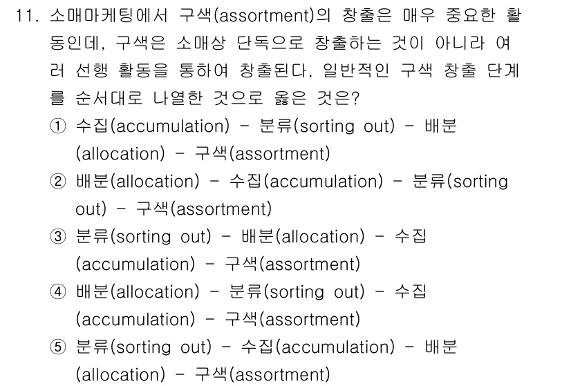 유통관리사_1급 2021년 12번 - "분류(sorting out) - 배분(allocation) - 구획(a... 에 관한 핵심 기출문제