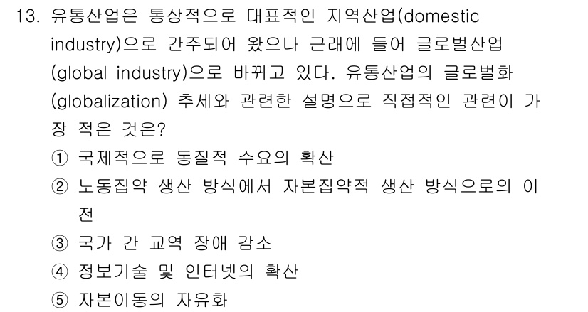 유통관리사_1급 2021년 14번 - . 국제적으로 동질성 수요의 확산

해설: 유통산업은 글로벌화로 인해 국... 에 관한 핵심 기출문제