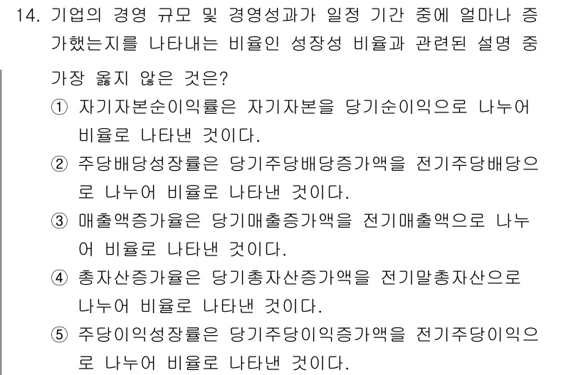 유통관리사_1급 2021년 15번 - 매출증가 가능성을 높이는 방법으로, 당기수익증가와 관련된 설명이 전기주당... 에 관한 핵심 기출문제