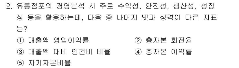 유통관리사_1급 2021년 2번 - 유통점포의 경영분석에서 '자기자본비율'은 기업의 재무 안전성을 나타내며,... 에 관한 핵심 기출문제