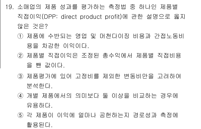 유통관리사_1급 2021년 20번 - . 

제품의 판매로 발생하는 직접적인 비용인 제품직접비용은 영업성과 분... 에 관한 핵심 기출문제