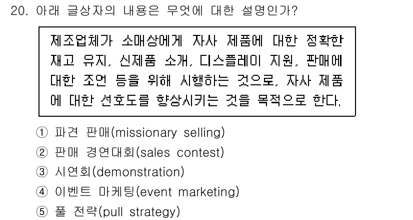 유통관리사_1급 2021년 21번 - 정답 2번은 판매 경연대회(sales contest)로, 이 방법은 판매... 에 관한 핵심 기출문제