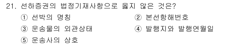 유통관리사_1급 2021년 22번 - 정답은 3번인 "운송물의 외관상태"입니다. 선하증권의 법정 기재사항에는 ... 에 관한 핵심 기출문제