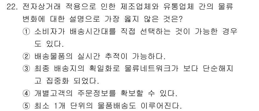 유통관리사_1급 2021년 23번 - . 최종 소비자의 획일화로 유통네트워크가 단순화됐다는 주장은 사실과 다르... 에 관한 핵심 기출문제