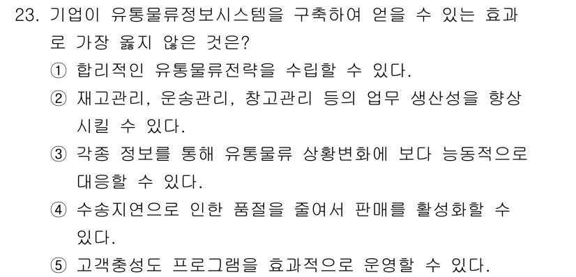 유통관리사_1급 2021년 24번 - 번. 유통관리시스템이 고객의 요구를 반영해 효과적으로 운영될 때, 고객만... 에 관한 핵심 기출문제