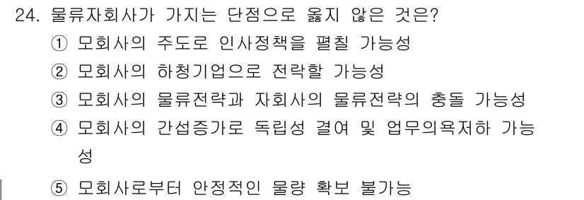 유통관리사_1급 2021년 25번 - . 

물류회사의 하청기업으로 전략한 가능성은 일반적으로 물류회사의 핵심... 에 관한 핵심 기출문제