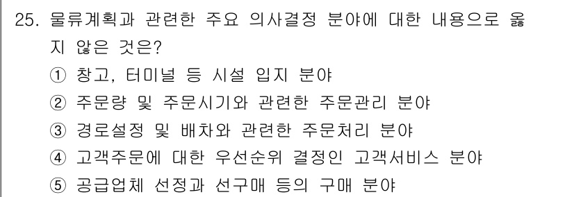 유통관리사_1급 2021년 26번 - .  
물류계획은 주로 물품의 이동과 관리에 집중하므로, '찾고, 터미널... 에 관한 핵심 기출문제