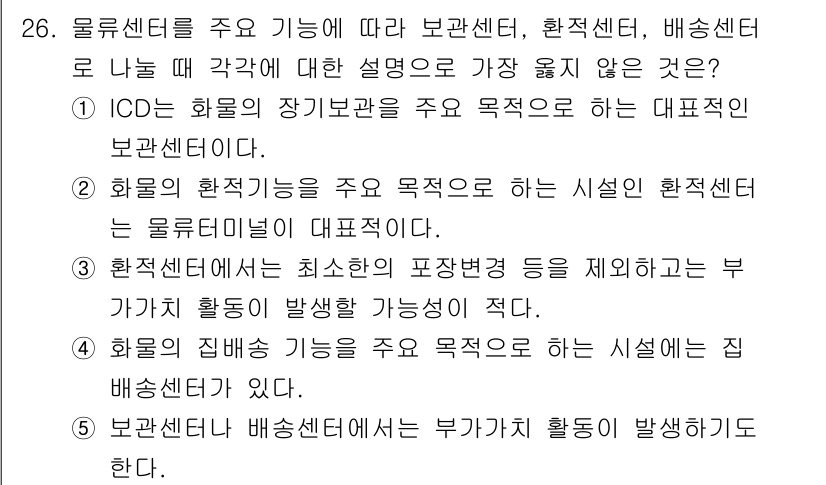 유통관리사_1급 2021년 27번 - 물류센터의 주 기능이 재고 관리를 포함하여 원활한 흐름을 지원하는 데 가... 에 관한 핵심 기출문제