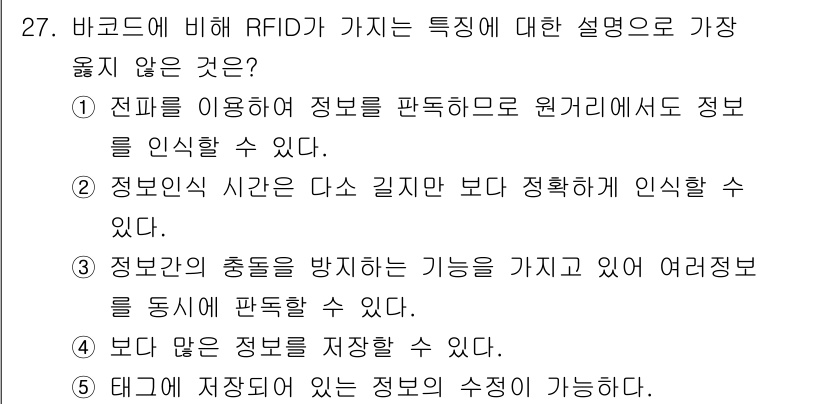 유통관리사_1급 2021년 28번 - . RFID는 정보를 읽는 데 소요되는 시간이 바코드보다 짧고, 정확하게... 에 관한 핵심 기출문제