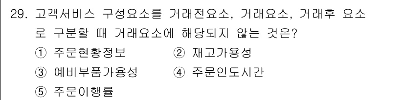 유통관리사_1급 2021년 30번 - 재고부족용성은 거래요소에 포함되지 않으며, 고객 서비스 구성요소와 직접적... 에 관한 핵심 기출문제