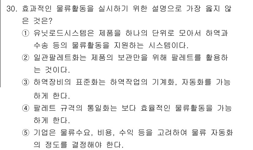 유통관리사_1급 2021년 31번 - 팔레트 규격의 통일성을 높이려는 노력은 물류활동의 효율성을 높이지만, 자... 에 관한 핵심 기출문제