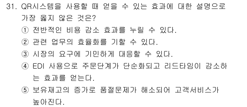 유통관리사_1급 2021년 32번 - EDI 사용으로 주로 단가가 상승하고 리드타임이 증가하는 경우는 QR 시... 에 관한 핵심 기출문제
