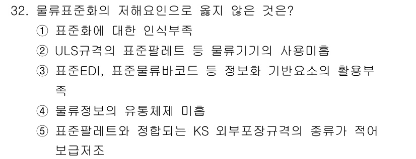 유통관리사_1급 2021년 33번 - . 표준EDI, 표준류카드 등 정보의 기반요소의 활용부족은 물류 표준화와... 에 관한 핵심 기출문제