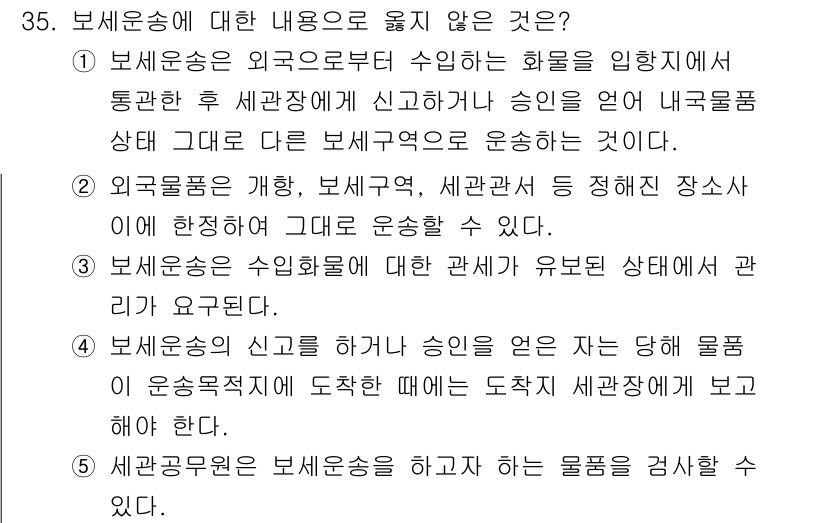 유통관리사_1급 2021년 36번 - 보세운송은 외국 물품의 경우, 해당 물품을 수출입 신고 전 상태에서 운영... 에 관한 핵심 기출문제