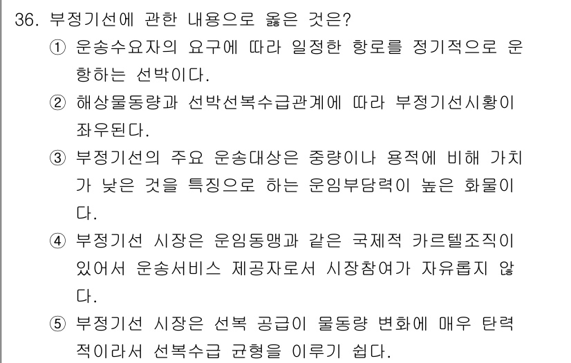 유통관리사_1급 2021년 37번 - 부정기선의 주요 운송수단은 중량이나 용적에 비해 가치가 낮은 화물을 수송... 에 관한 핵심 기출문제