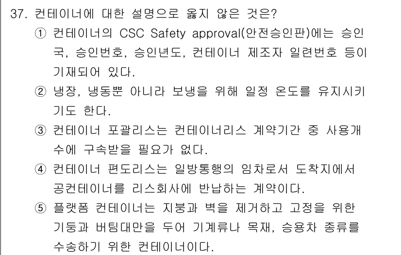 유통관리사_1급 2021년 38번 - 정답 2는 "컨테이너의 포괄리스 계약"에 대한 설명이 잘못된 이유로, 컨... 에 관한 핵심 기출문제