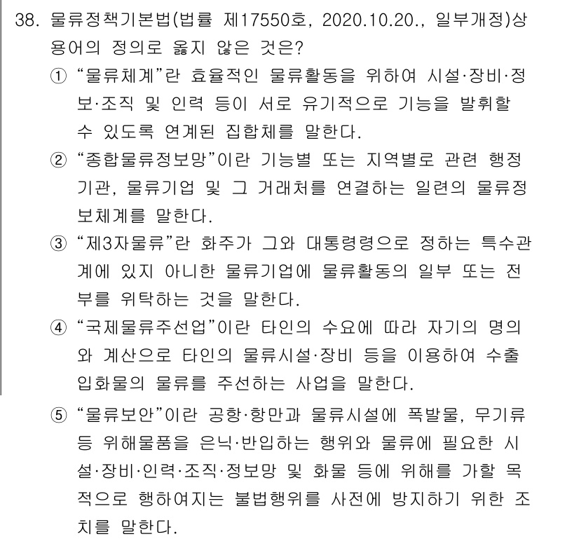 유통관리사_1급 2021년 39번 - 정답 5번: "국제물류선"은 자국의 물류산업을 활성화하기 위해 다른 국가... 에 관한 핵심 기출문제