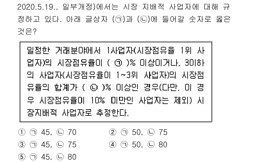 유통관리사_1급 2021년 4번 - 이유는 위에 명시된 조건에 따르면, 시장 지배적 사업자는 시장 점유율이 ... 에 관한 핵심 기출문제