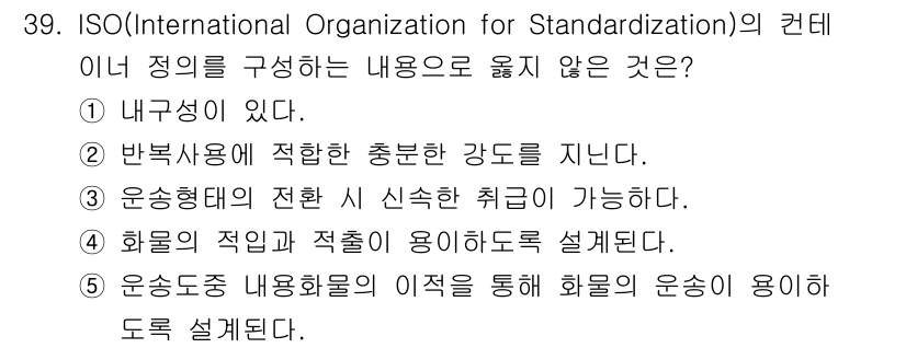 유통관리사_1급 2021년 40번 - ISO는 조직의 운영을 정의하는 표준을 수립하는 데 있어 용어와 개념이 ... 에 관한 핵심 기출문제
