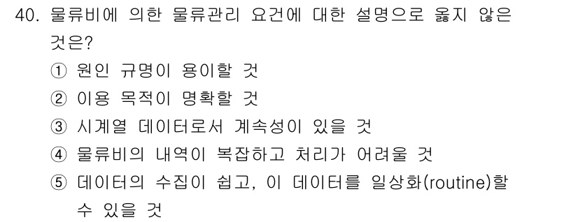 유통관리사_1급 2021년 41번 - 데이터의 수집이 쉬운 경우, 데이터의 일상화는 가능하지만, 이는 물류 관... 에 관한 핵심 기출문제