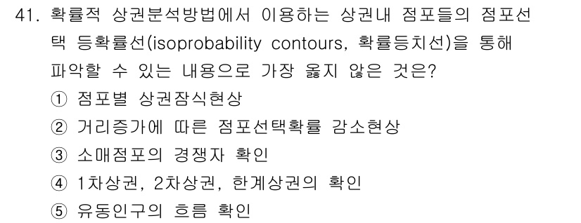 유통관리사_1급 2021년 42번 - . 

상권분석에서 점포별 상관관계는 각 점포의 위치와 성과를 분석하여 ... 에 관한 핵심 기출문제