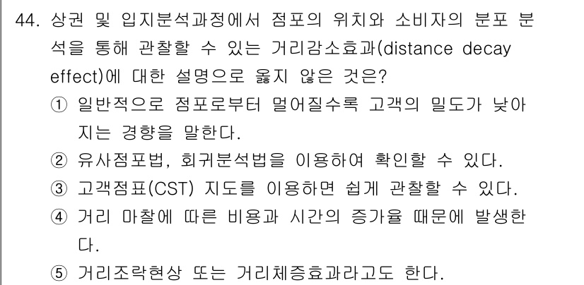 유통관리사_1급 2021년 45번 - 거리감소효과(distance decay effect)는 지리적 거리와 소... 에 관한 핵심 기출문제