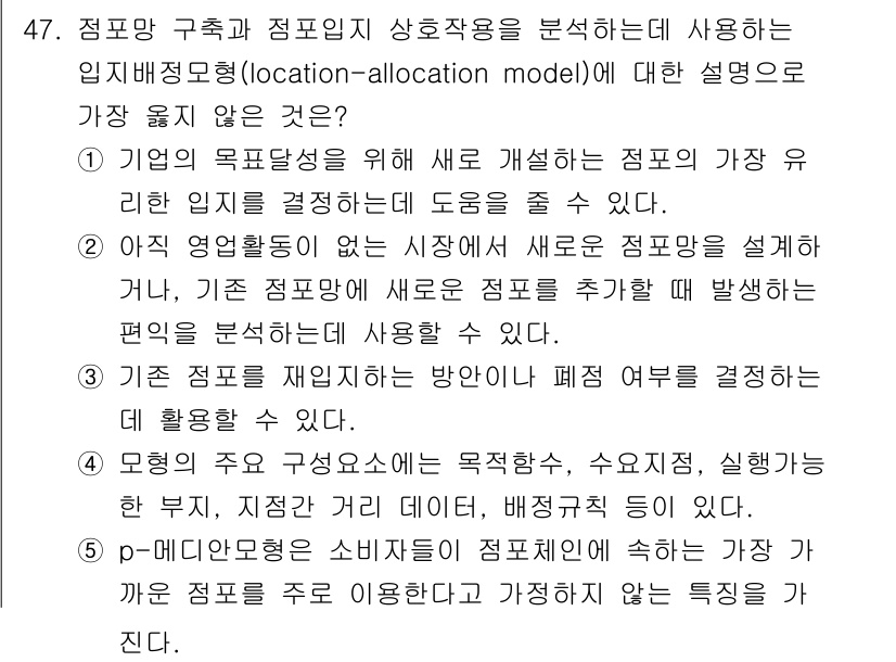 유통관리사_1급 2021년 48번 - . 

이유: 기업의 목표에 따라 임지배정모형을 재구성하는 것이 중요하다... 에 관한 핵심 기출문제