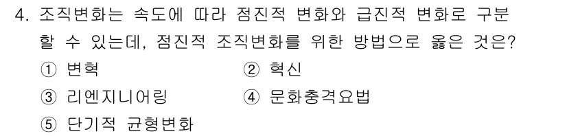 유통관리사_1급 2021년 5번 - 정답은 2. 혁신입니다. 점진적 변화는 기존 구조와 프로세스를 개선하는 ... 에 관한 핵심 기출문제
