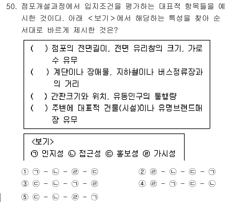유통관리사_1급 2021년 51번 - 정답 4번은 "주변에 대표적 건물(시설)이 유념된다"입니다. 입지 조건에... 에 관한 핵심 기출문제