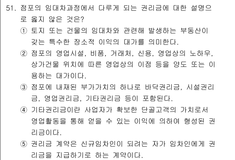 유통관리사_1급 2021년 52번 - 임대차의 구조와 권리관계는 임대인의 의무와 관련해 명확하게 규정되어 있으... 에 관한 핵심 기출문제